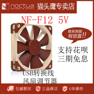 猫头鹰NF NOCTUA F12 5v风扇3针自带5vUSB接口供电路由器电箱散热