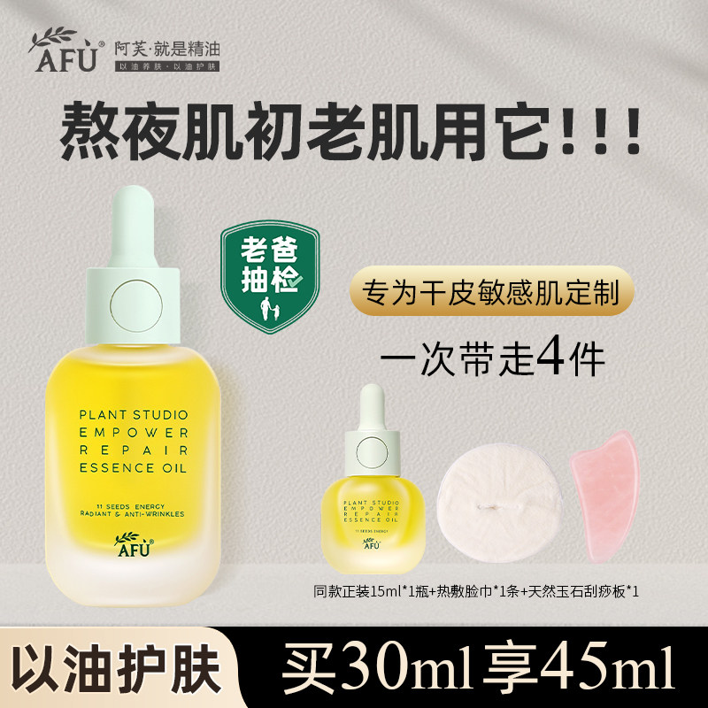 阿芙11籽精油植研赋能护肤油紧致抗初老面部精华修护肌底官方正品