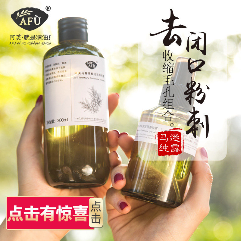 阿芙马迷纯露官方旗舰店官网去闭口粉刺收缩毛孔afu马鞭草酮迭香