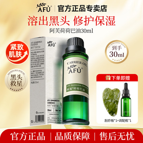 阿芙荷荷巴油保湿修护