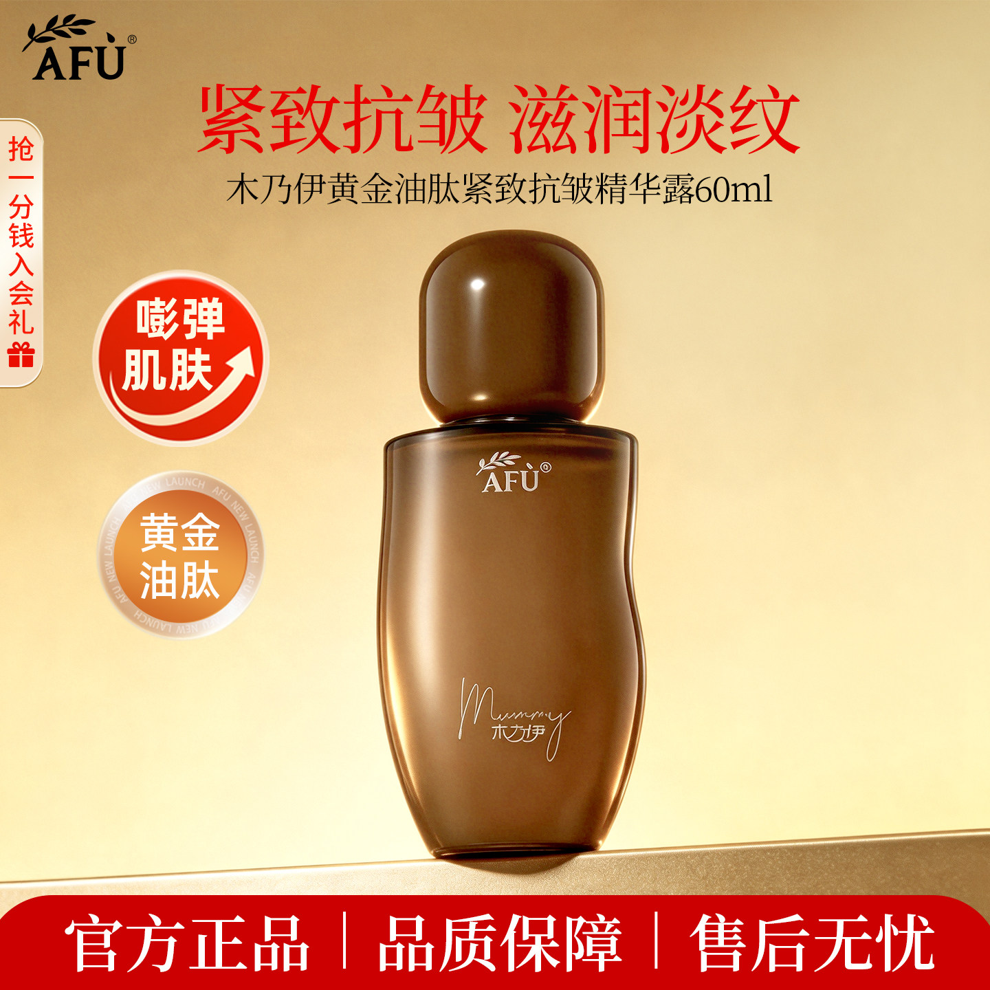 阿芙木乃伊黄金油肽紧致抗皱滋润淡纹纳米精华水露60ml体验装 - 实物图