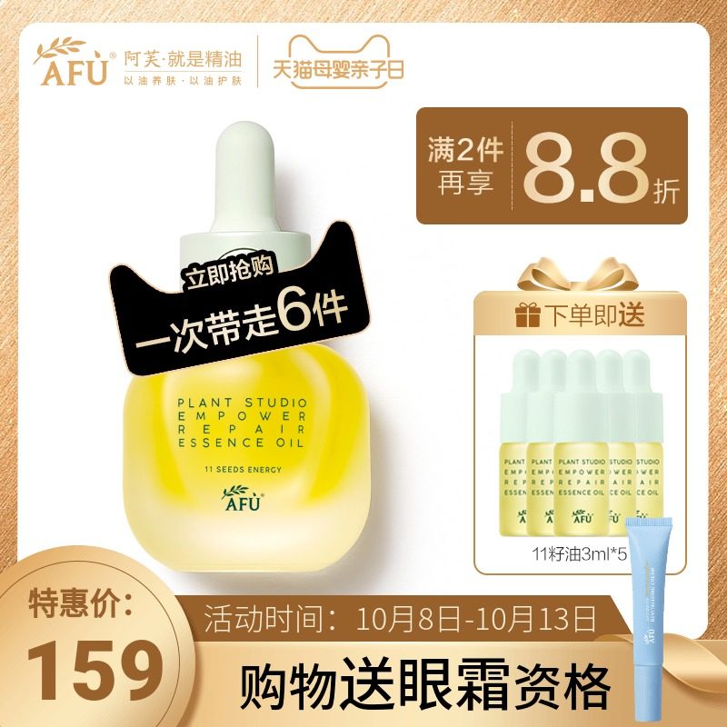 阿芙11籽油植研赋能护肤美肤油紧致抗初老面部精华修护肌底正品
