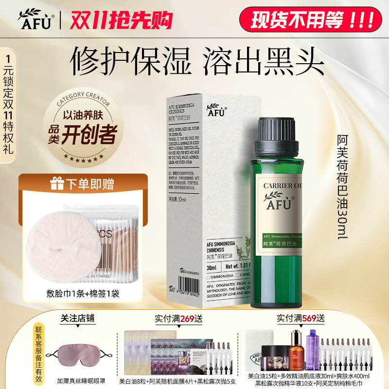 阿芙荷荷巴油保湿修护