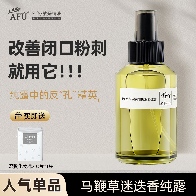 阿芙马鞭草酮迷迭香马迷纯露闭口粉刺毛孔精油湿敷补水官方正品女
