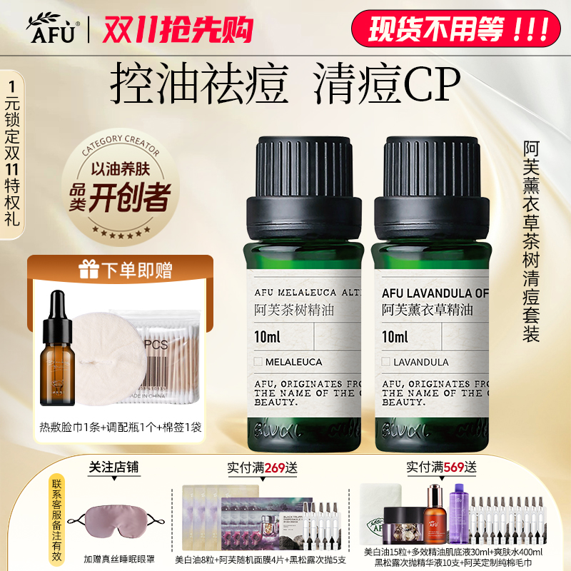 阿芙茶树薰衣草精油组合