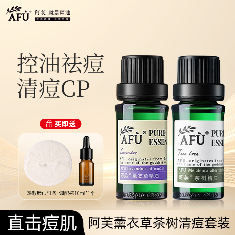 afu阿芙澳洲茶树精油薰衣草精油面部淡痘印消炎控油护肤单方精油