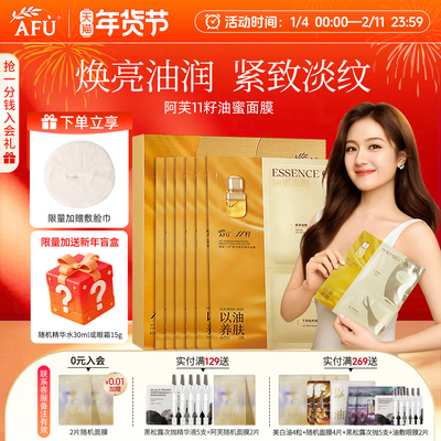 【李兰迪推荐】阿芙11籽舒润焕亮精华油蜜面膜水提拉紧致下颌嫩肤