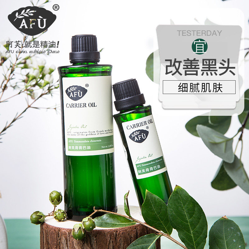 阿芙荷荷巴油去粉刺溶解黑头霍霍精油收缩清洁毛孔官方旗舰店官网