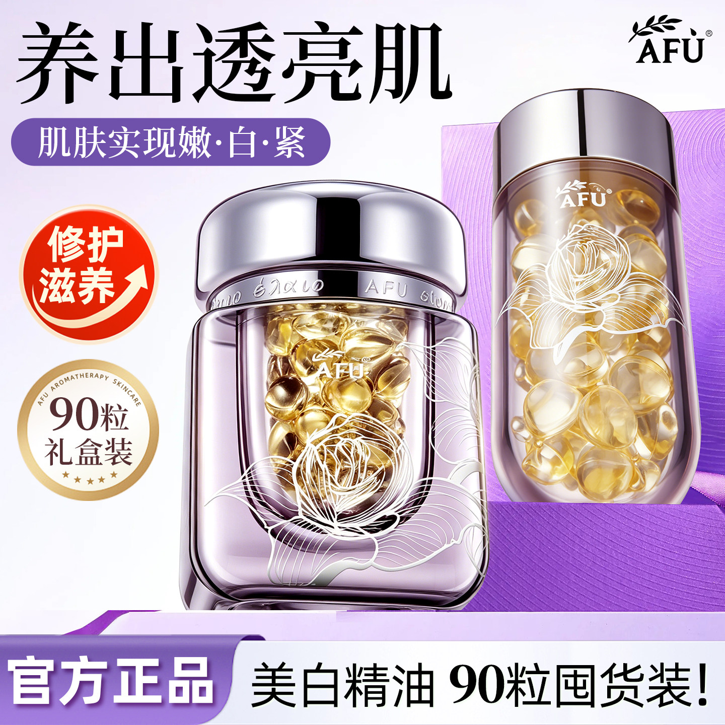 阿芙极光玫瑰美白淡斑精华油90粒