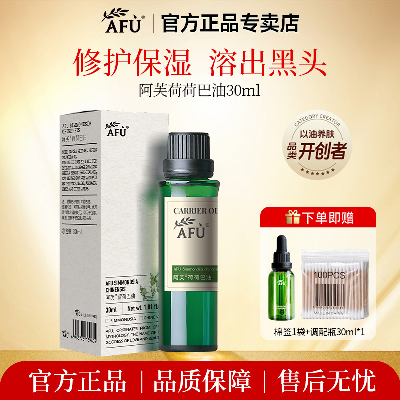 阿芙荷荷巴油霍霍巴油补水保湿修护基础油护肤面部身体黑头按摩油