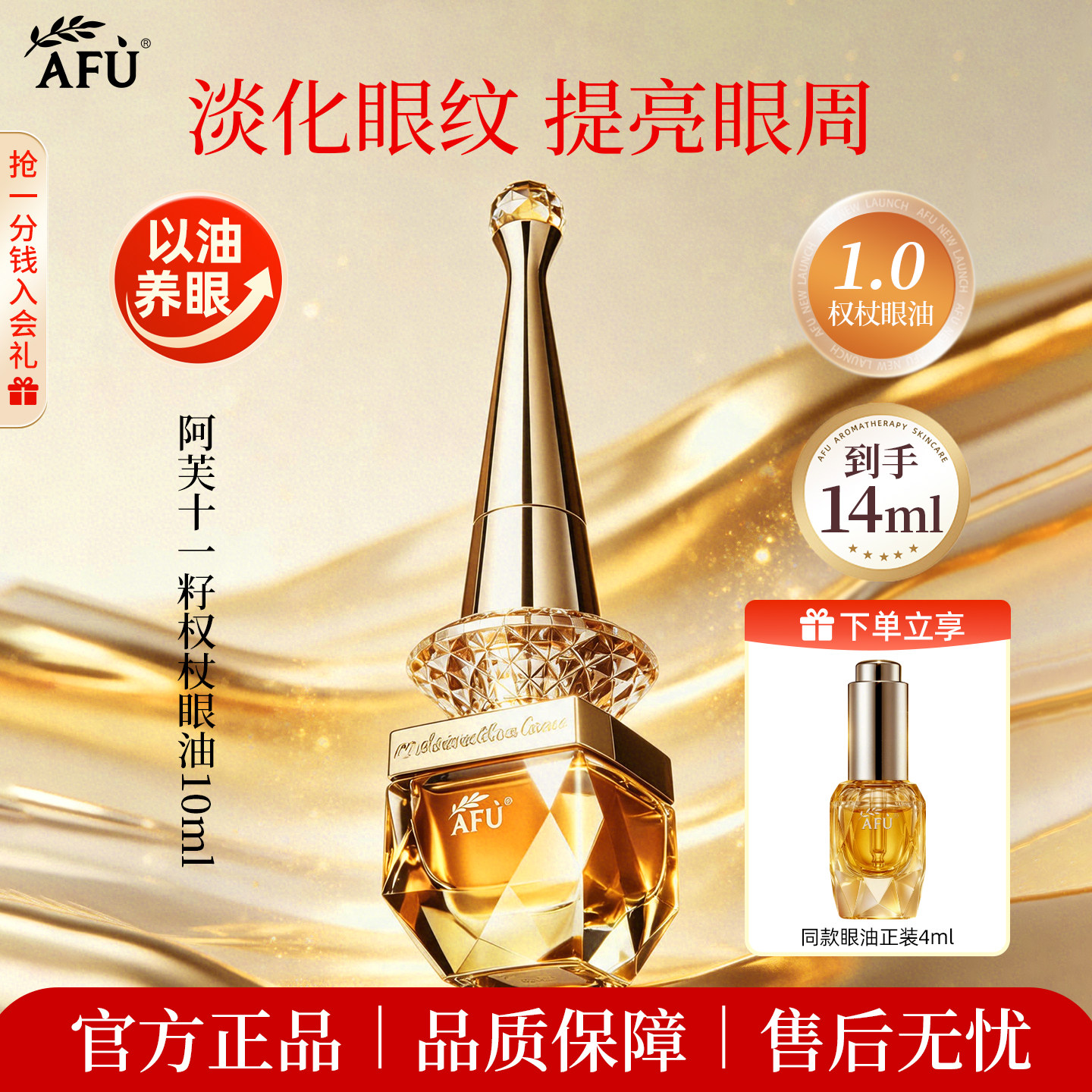 明星同款权杖眼部精华油淡纹紧致图片