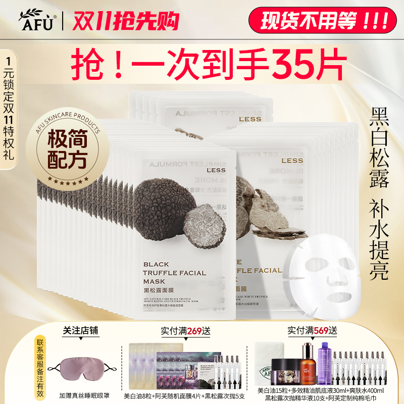 阿芙滋润保湿黑白松露面膜