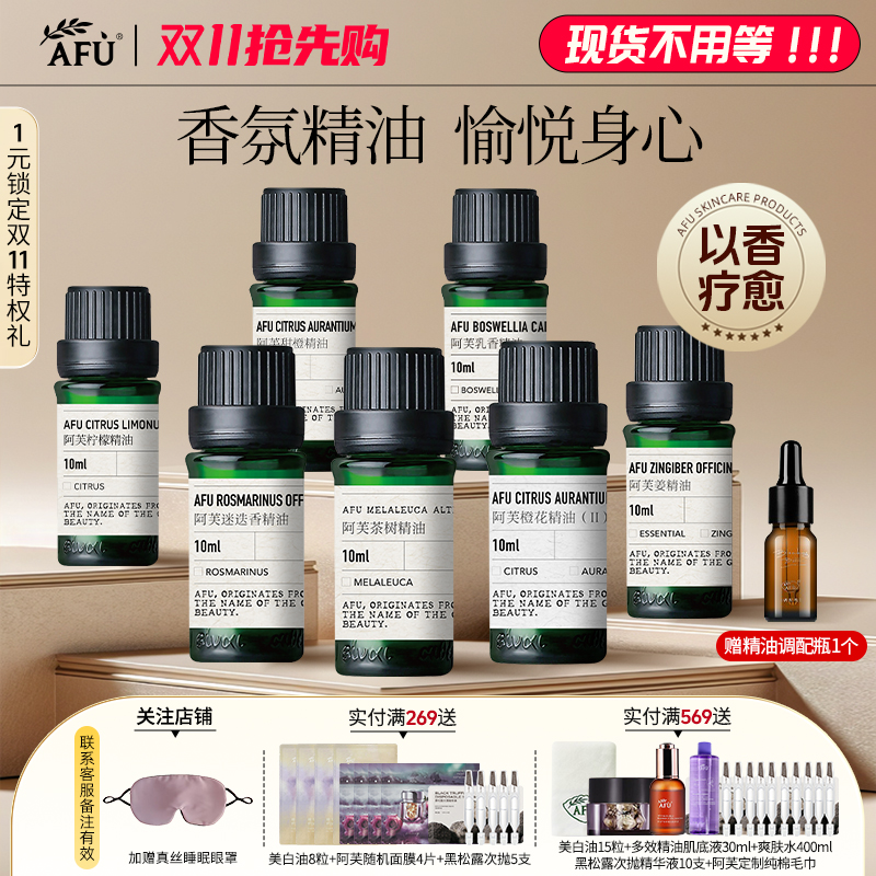 阿芙单方精油组合护肤香薰