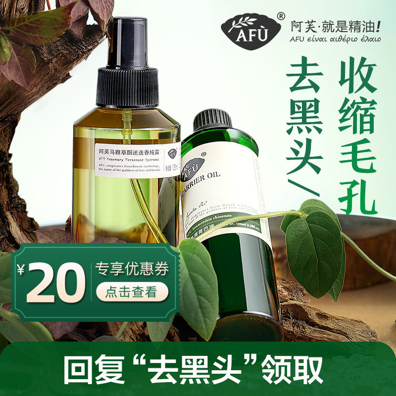 阿芙荷荷巴油马迷纯露套装去黑头粉刺收缩毛孔霍霍官方旗舰店官网