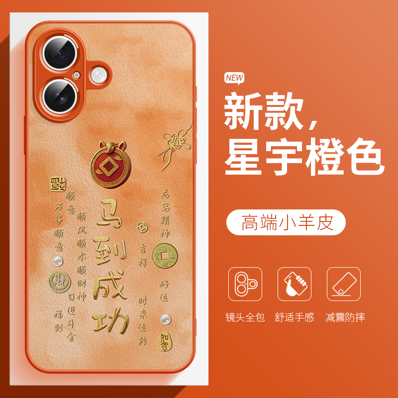 马年成功发财手机壳适用于苹果17