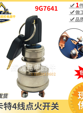 卡特挖机CAT320D 329 326 330D 336D 349D2点火开关电门锁9G7641