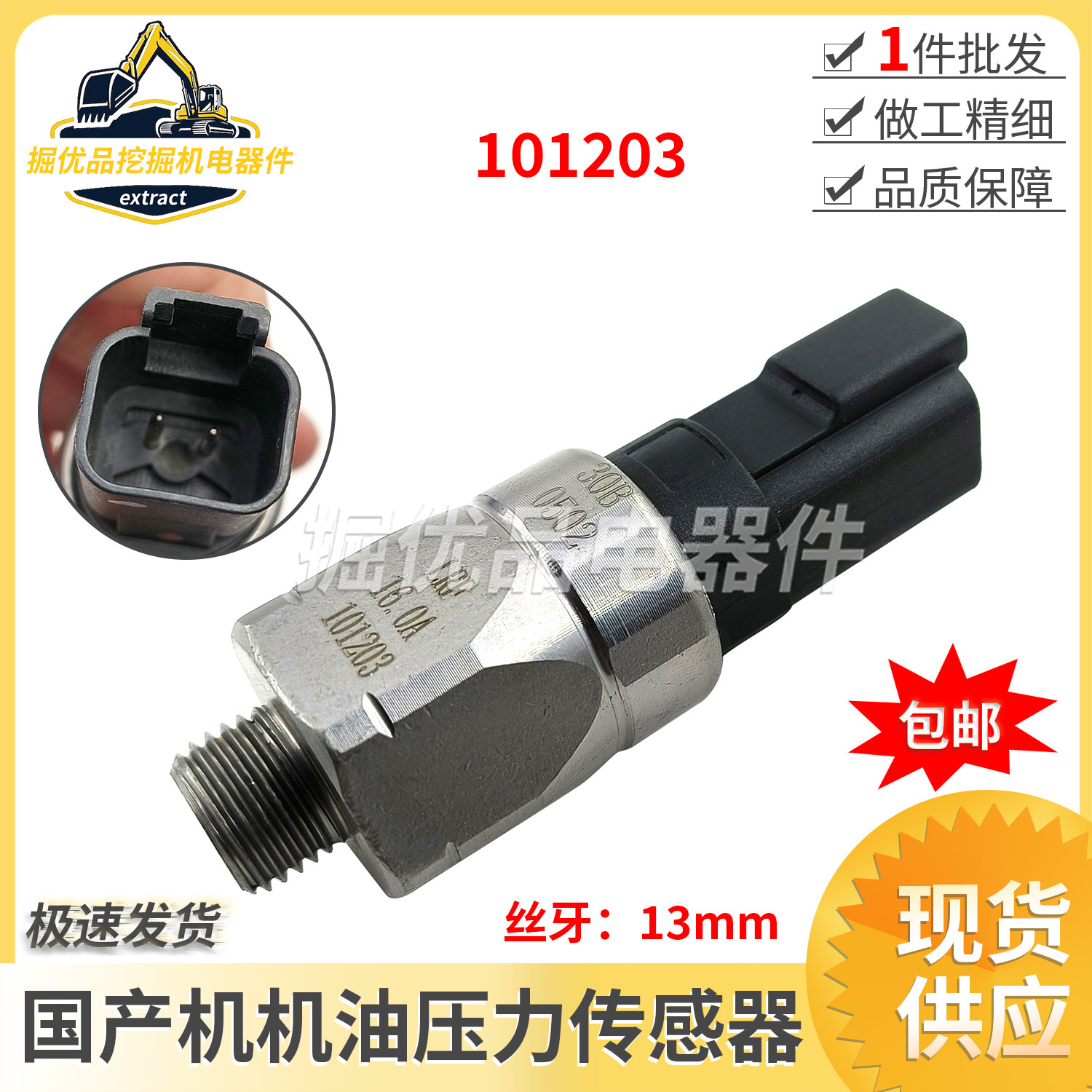 挖掘机三一徐工柳工龙工厦工机油压力传感器怠速压力开关101203