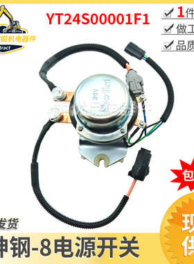 神钢SK200 210 250 260-8超8-6E电瓶继电器 电源开关YT24S00001F1