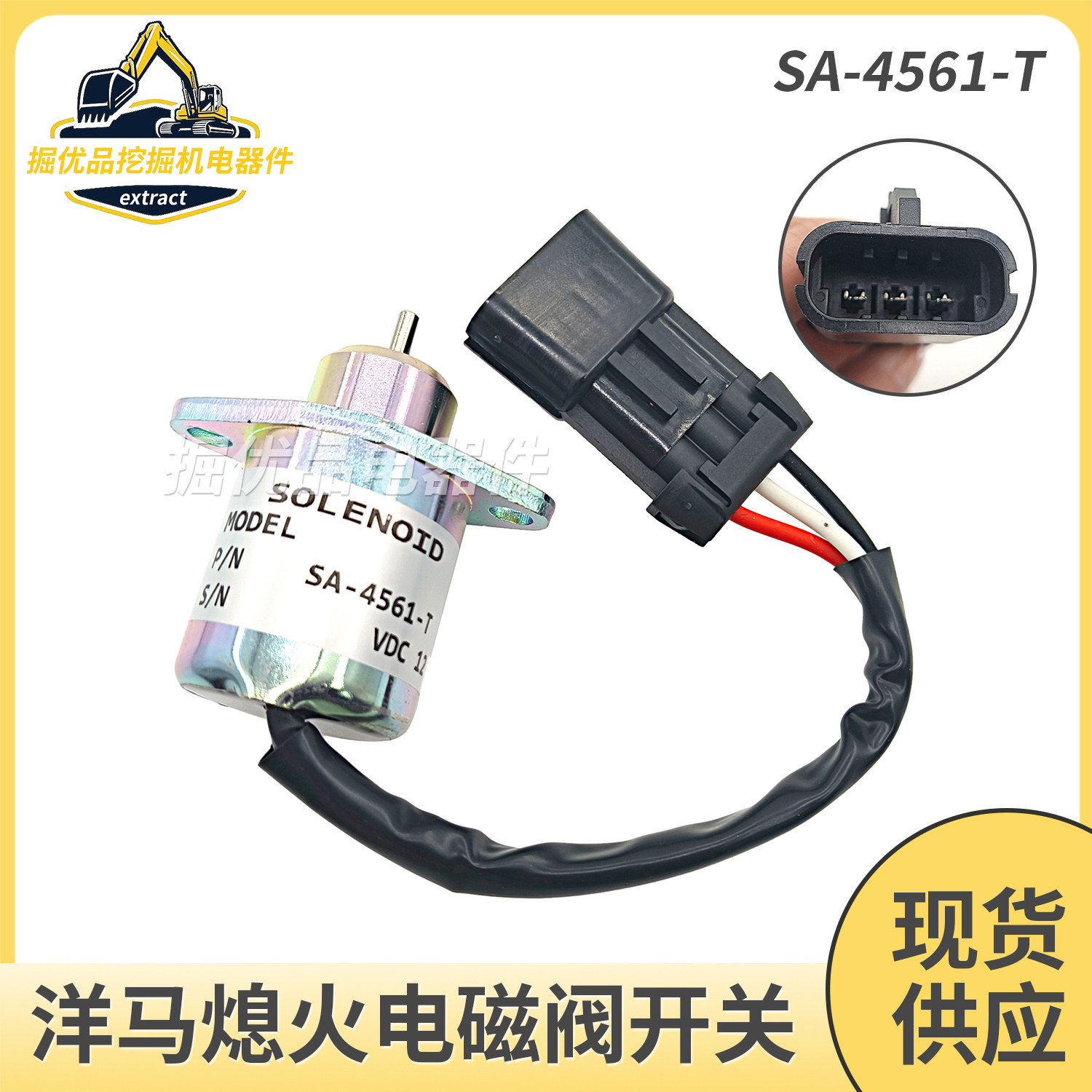 挖机配件洋马久保田R90/V1505发动机熄火开关SA-4561-T熄火电磁阀