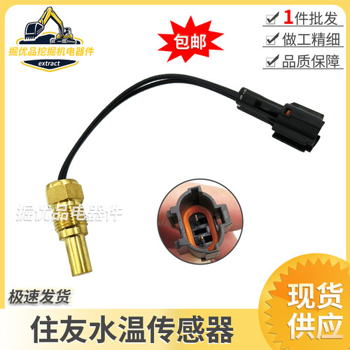 挖掘机住友SH60 120 200 210 220 240 350A3水温传感器温度感应器