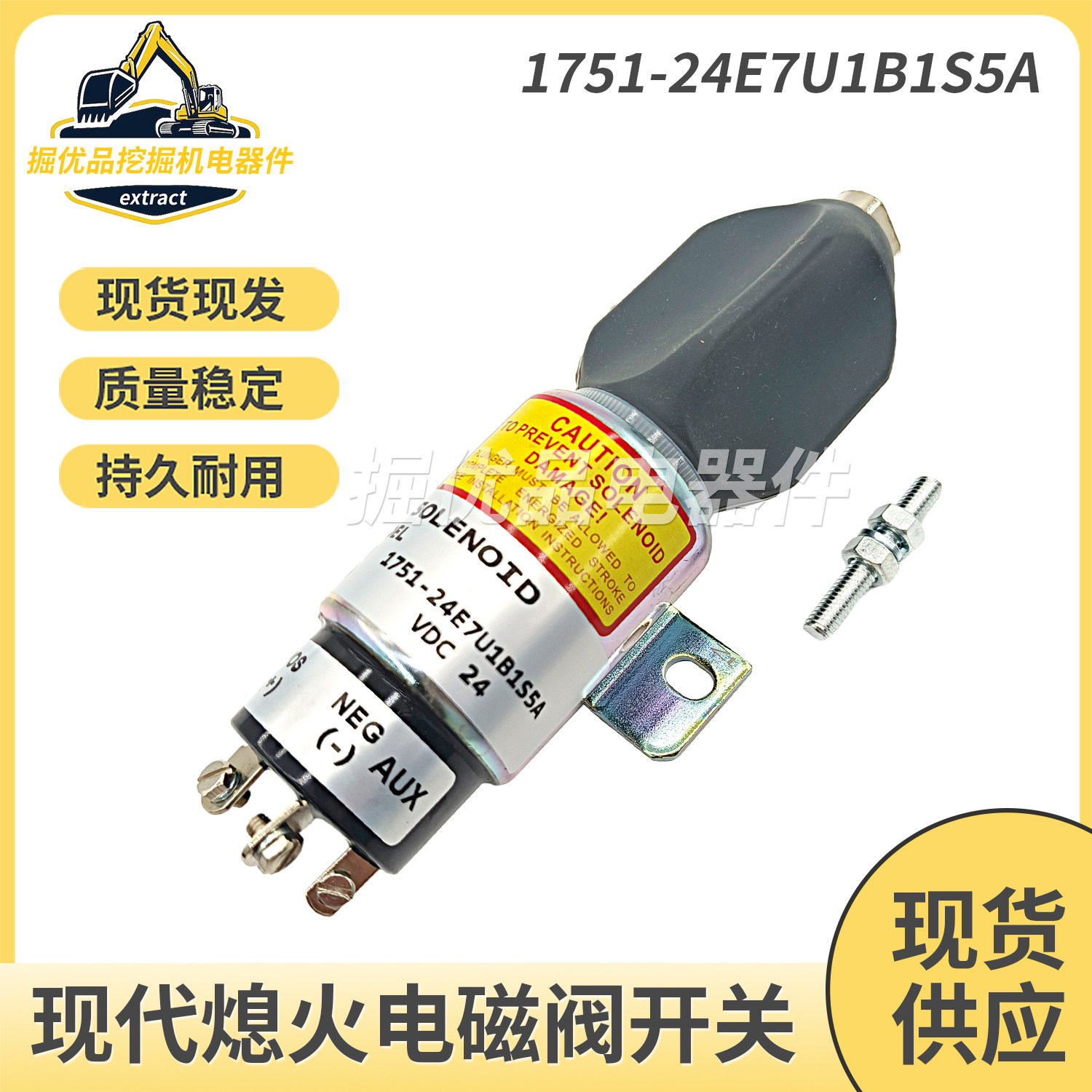 挖掘机配件适用于现代柴油机熄火开关熄火电磁阀1751-24E7U1B1S5A
