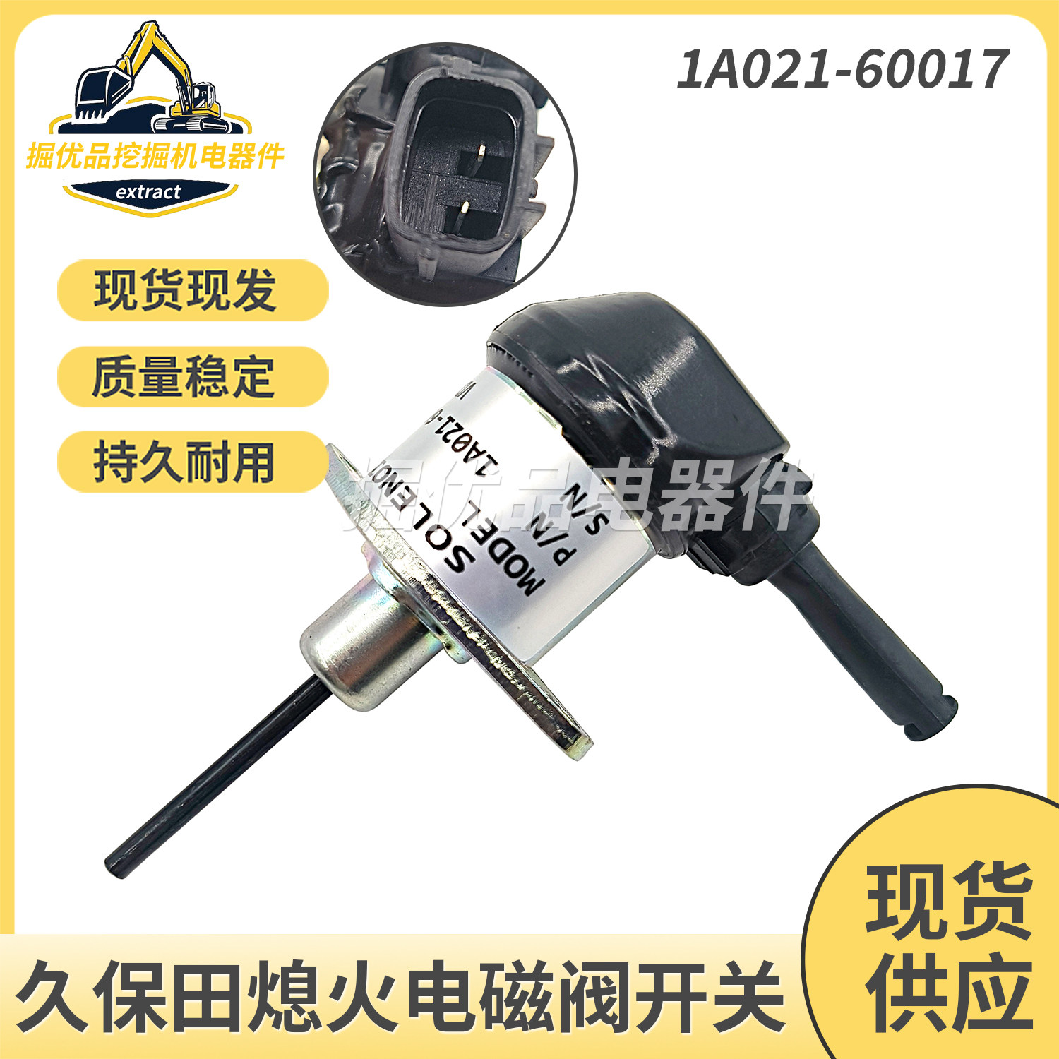 适用久保田56发动机熄火开关断油阀熄火电磁阀电子阀1A021-60017