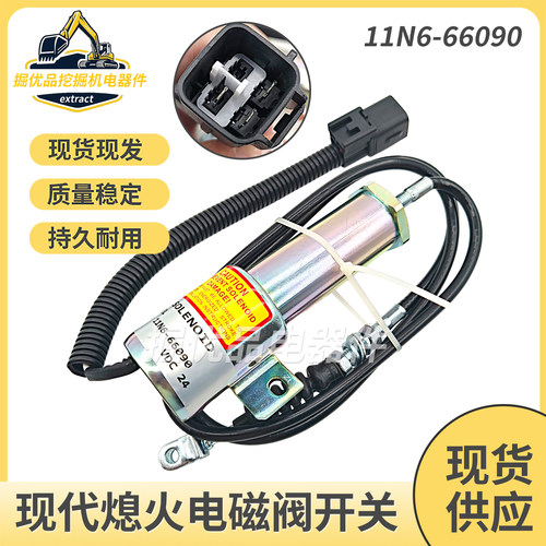 适用挖掘机配件现代R215-7-9三菱发动机熄火开关电磁阀11N6-66090