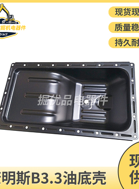 挖掘机配件康明斯B3.3发动机油底壳PC三一徐工福田柳工908油底壳