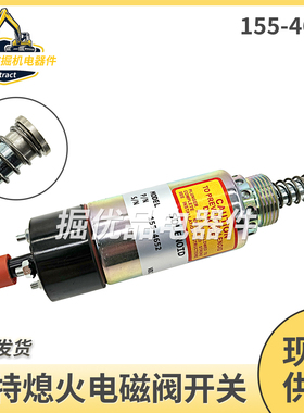 挖掘机配件卡特E325B/325C熄火电磁阀开关 熄火马达器155-4652
