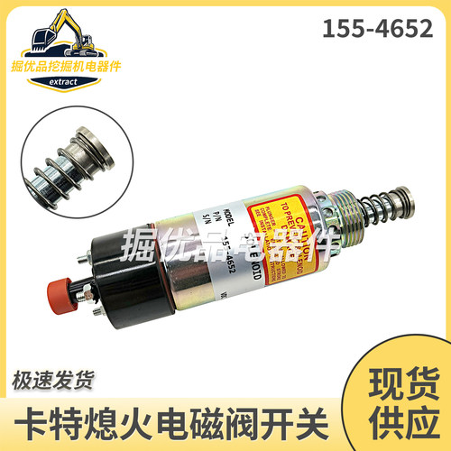 挖掘机配件卡特E325B/325C熄火电磁阀开关 熄火马达器155-4652