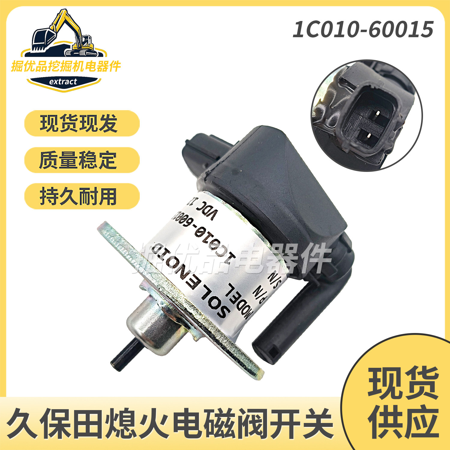 挖机徐工75D卡特305 307E久宝田发动机熄火电磁阀开关1C010-60015