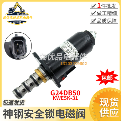 挖掘机械 SK200/250/260/350-8 安全锁定电磁阀KWE5K-31/G24DB50