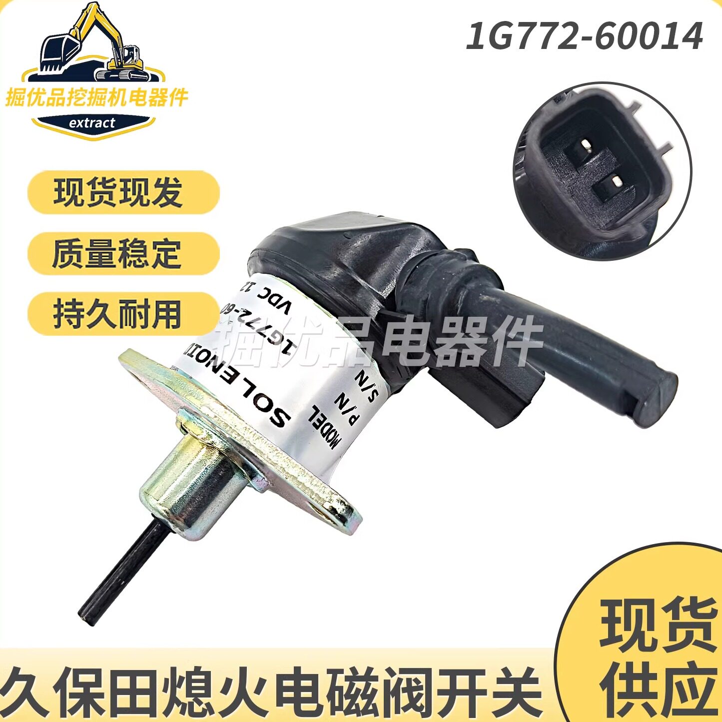 挖机配件久保田D1105V2403V2607发动机熄火开关电磁阀1G772-60014