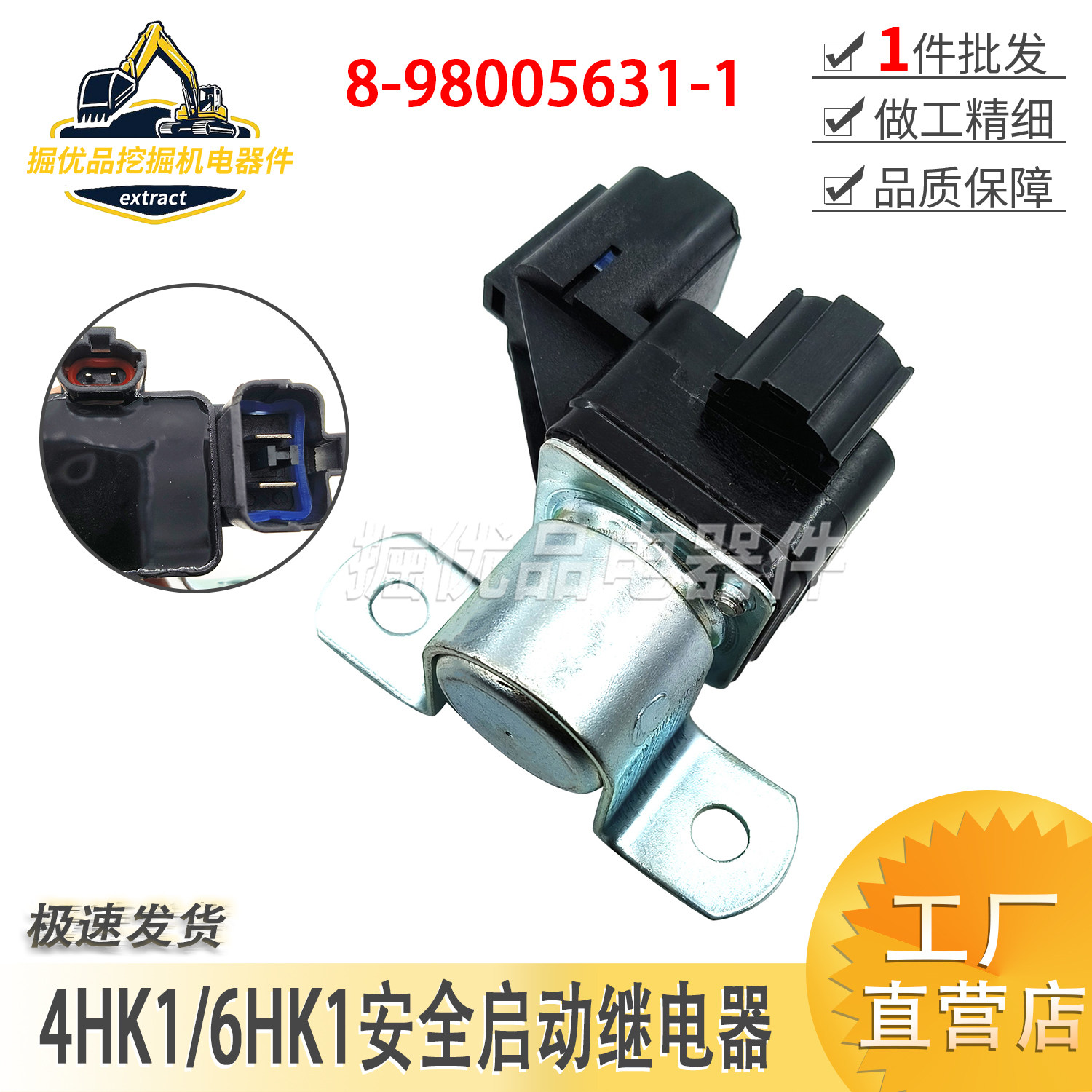 8-98005631-1挖掘机三一日立住友五十铃4HK1 6HK1安全启动继电器