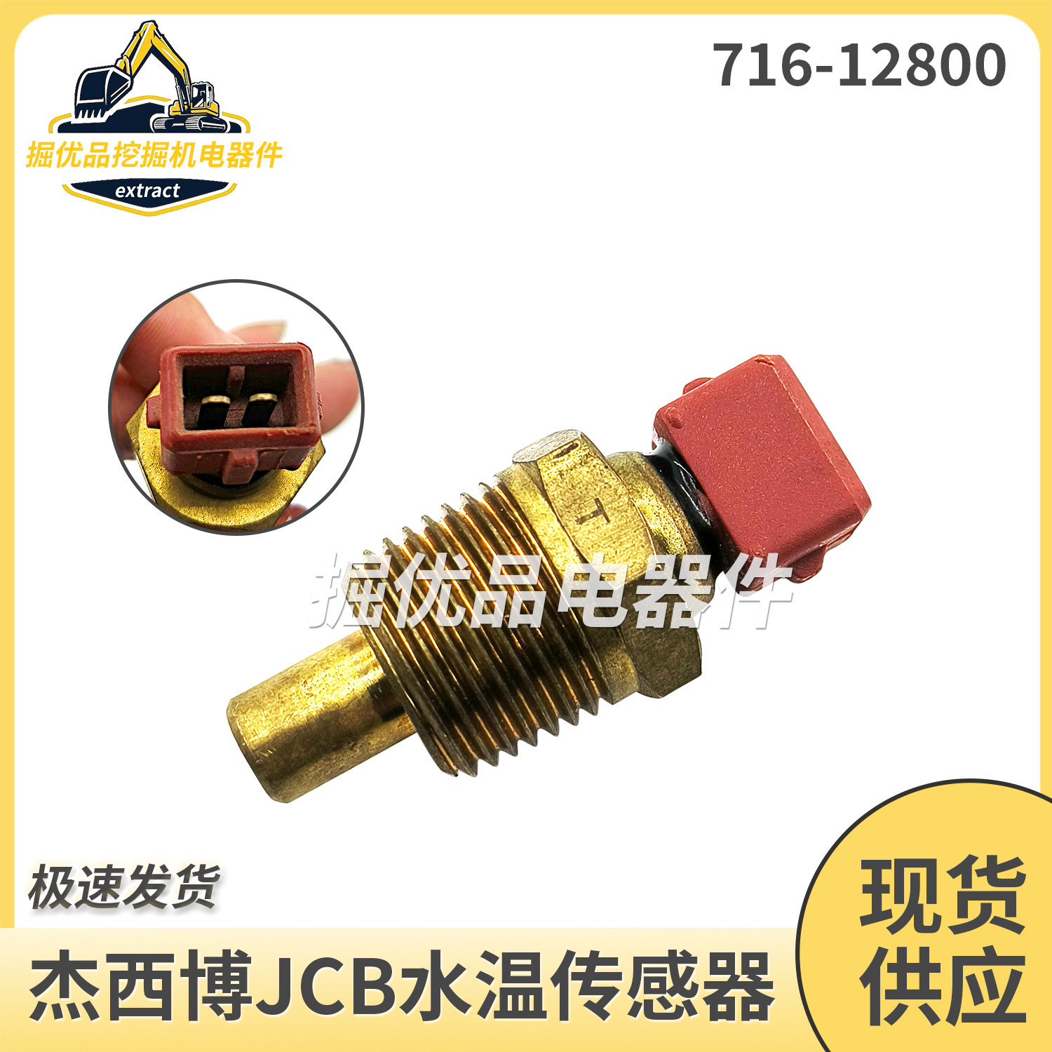 挖掘机配件适用JCB反铲装载机2CX/3CX水温传感器感应器716-12800