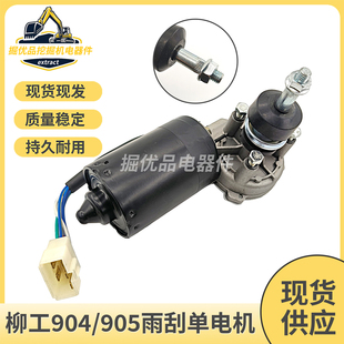 挖掘机柳工904C/905C/906C/907C/908C雨刮电机雨刮马达器雨刮臂片