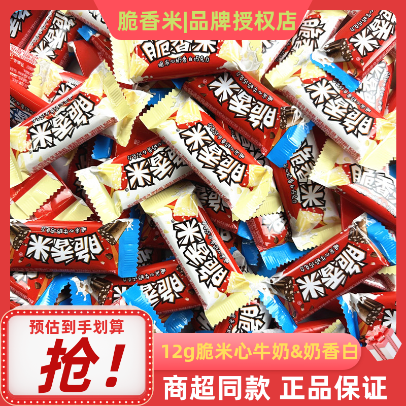 脆香米12g脆米心夹心牛奶香白巧克力儿童休闲小零食结婚喜糖散装