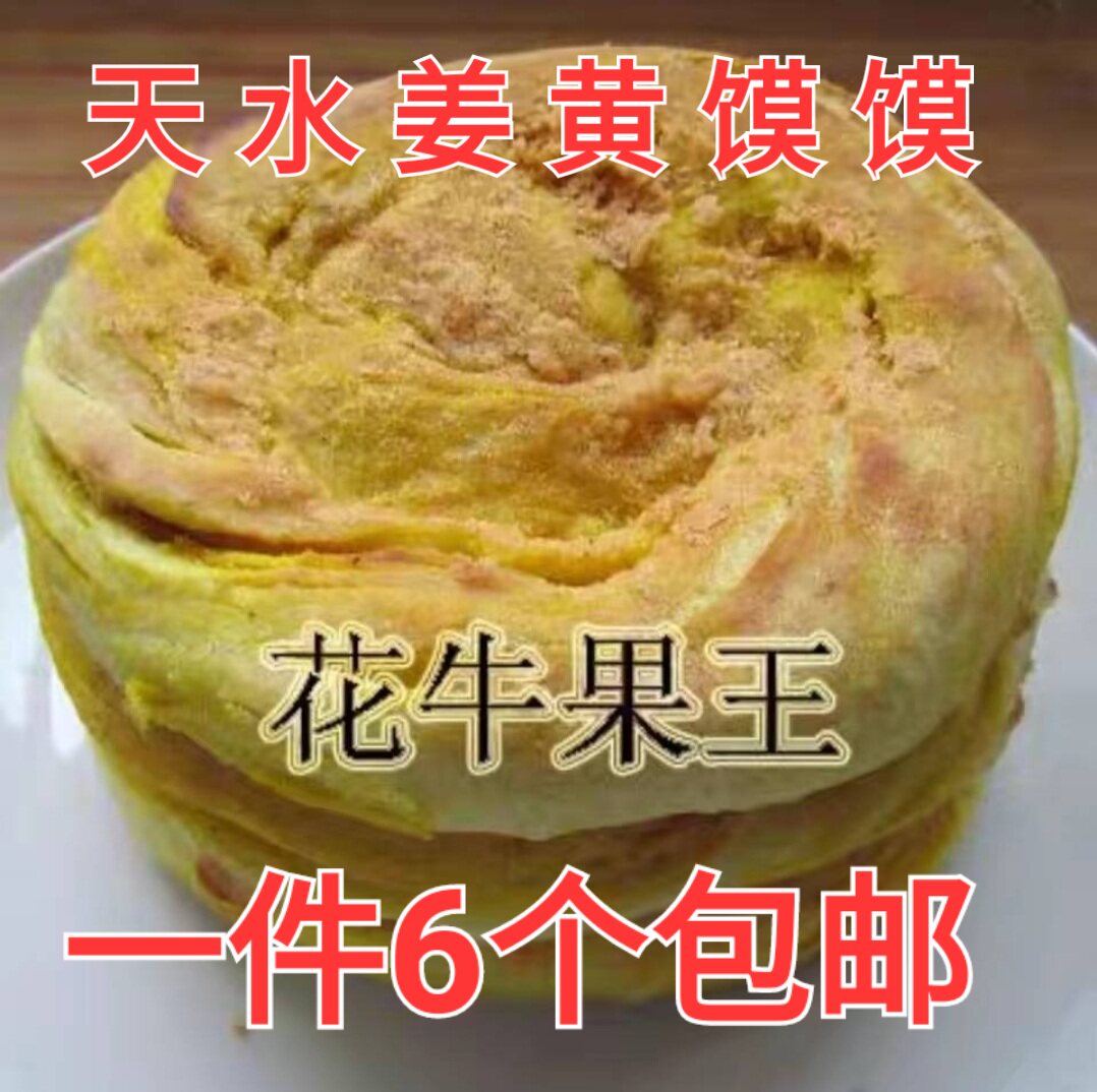 甘肃天水育生巷小武酥饼天水姜黄馍天水馍馍天水特产小吃6个包邮