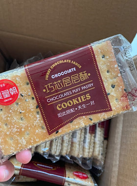 巧芯层层酥脆饼干黑芝麻薄脆夹心饼干80后怀旧零食