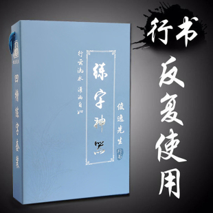 字帖成人行书行楷书凹槽钢笔速成练字帖板硬笔本写字贴男女生神器