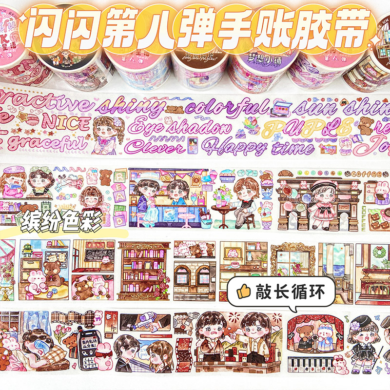 芯陌闪闪胶带整卷全套新品手帐胶带分装贴纸彩色可爱少女心手账本胶带随心配手杖胶带特油百万像素和纸胶带
