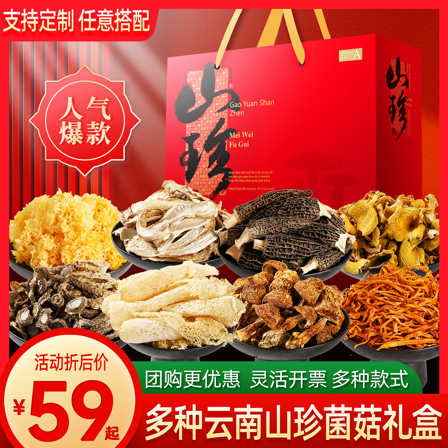 中秋送礼年货云南山珍大礼包菌菇礼盒特产羊肚菌野生菌干货汤料包