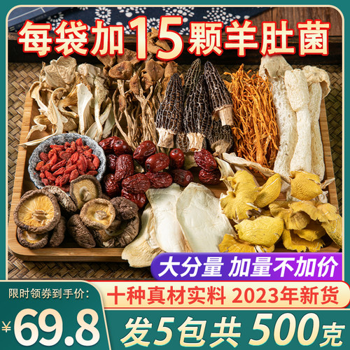 七彩菌汤包干货煲汤松茸羊肚菌