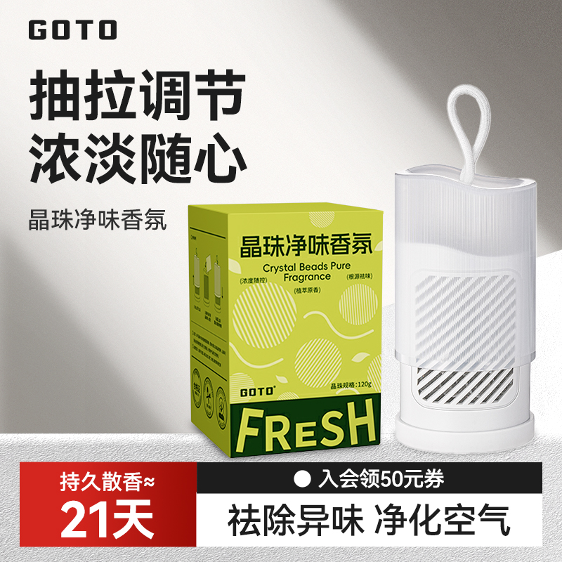 GOTO晶珠净味香氛空气芳香剂