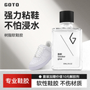 胶球鞋 底有机软性树脂胶防水强力胶粘得牢粘鞋 修补胶水VANS开胶专业修复运动篮球鞋 帆布鞋 厂专用胶 皮鞋 GOTO鞋