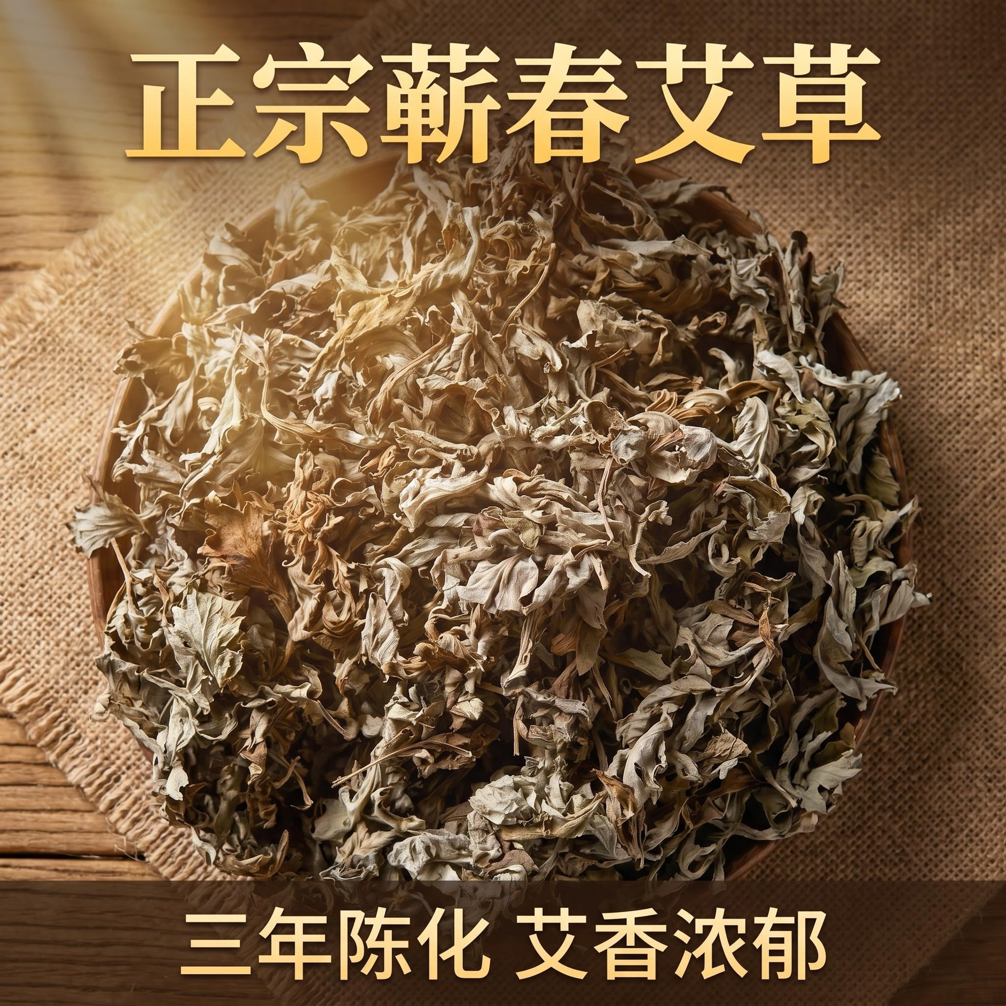 三年陈艾叶蕲艾叶湖北蕲春本地艾草端午头茬艾月子泡脚泡澡纯艾叶