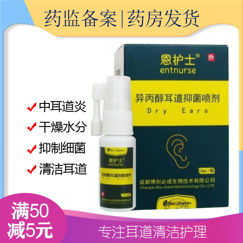 恩护士异丙醇耳道抑菌喷剂耳朵进水干燥中耳清洁护理