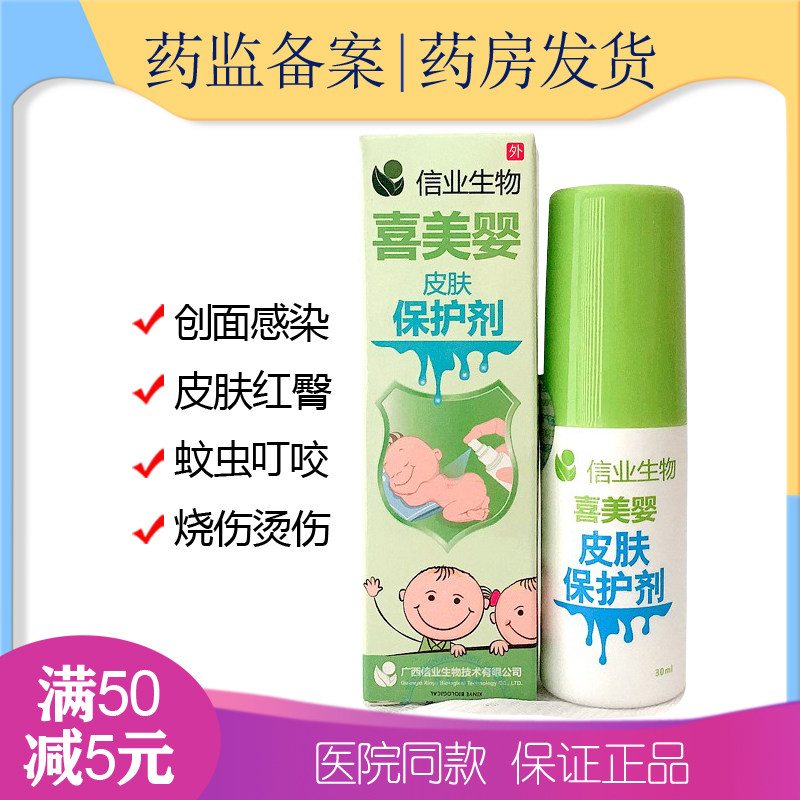 喜美婴皮肤保护剂儿童婴幼儿红臂烧烫伤皮肤蚊虫叮咬喷剂30ML/盒