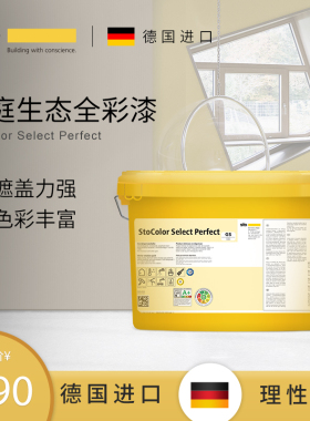 德国Sto进口涂料尚庭生态全彩漆 净味漆全效内墙面乳胶漆  墙面漆