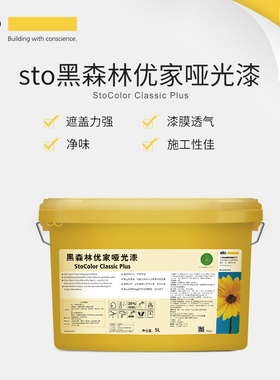 德国Sto涂料黑森林优家哑光漆全效白色内墙面乳胶漆墙面漆
